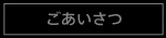 ごあいさつ