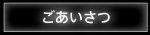 ごあいさつ