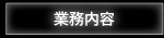 事業内容