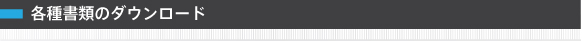 各種書類のダウンロード