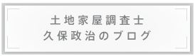 土地家屋調査士 久保 政治のブログ